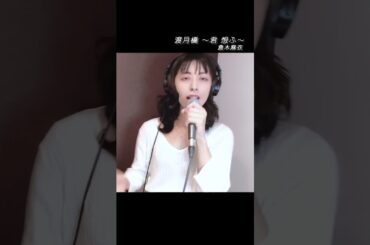 #渡月橋 #倉木麻衣｜ロングバージョンは概要欄から｜#シンガーソングライター #まりまり ｜#shorts