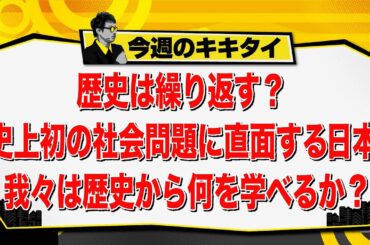 【田村淳のキキタイ！】歴史は繰り返す？史上初の社会問題に直面する日本 我々は歴史から何を学べるか？（2025年10月18日放送「今週のキキタイ！」）