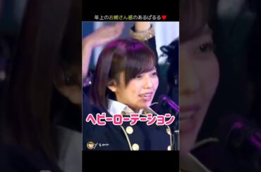 【お姉さん感 ぱるる】ヘビーローテーション 【ぱるる部分のみ】 #島崎遥香 #ぱるる #AKB48 #向井地美音 #渡辺麻友 #小嶋陽菜 #指原莉乃 #高橋みなみ #松井珠理奈 #Shorts