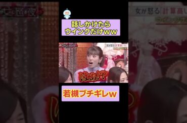 田中みな実w若槻にウインクだけww #お笑い #面白い #神回