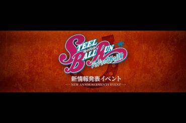 アニメ『スティール・ボール・ラン ジョジョの奇妙な冒険』 新情報発表イベント　OPムービー！STEEL BALL RUN new announcements event opening video.