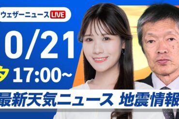 【ライブ】最新天気ニュース・地震情報 2025年10月21日(火)／今夜はオリオン座流星群　明日は関東から西の太平洋側で雨〈ウェザーニュースLiVEイブニング・戸北美月／飯島栄一〉