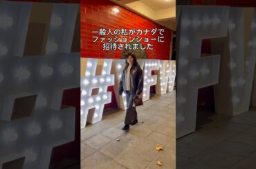 一般人の私がカナダでファッションショーに招待されました#カナダ留学 #ワーホリ