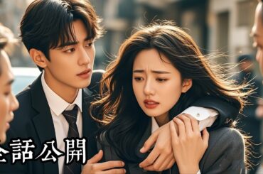 【日本語吹き替え】義妹とクズ男に裏切られ、植物状態の男と結婚。初夜に彼が目覚め、以来、毎晩甘く激しく愛される！