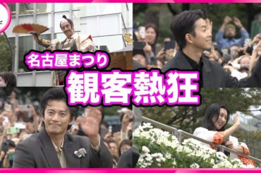 【名古屋まつり】仲野太賀さんと小栗旬さん登場　観客熱狂「オーラがすごかった」　２日間で約108万人