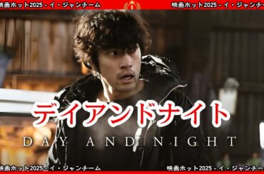 【ドラマ フル】デイアンドナイト【サスペンスドラマ】