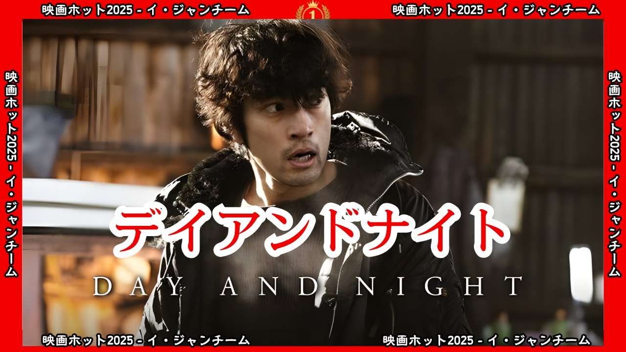 【ドラマ フル】デイアンドナイト【サスペンスドラマ】 【ドラマ フル】デイアンドナイト【サスペンスドラマ】