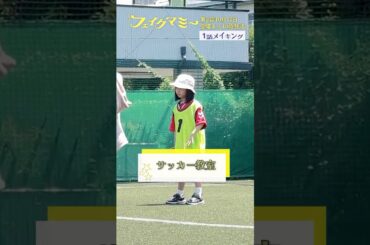 『#フェイクマミー』第1話メイキング🎬サッカーシーン⚽ガンバレいろは(#池村碧彩)📣#福尾誠