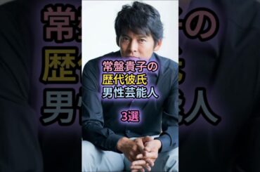 常盤貴子の歴代彼氏　男性芸能人3選