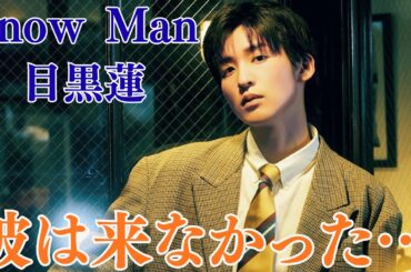 Snow Man目黒蓮と今田美桜、誕生日ディナー翌日に突然“別れ話”!?今田美桜、友人の結婚式で流した涙の理由「彼は来なかった…」