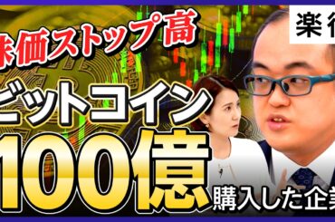 【株価10倍にした男】新進気鋭の「ビットコイン」保有企業／本業は美容・ヘルスケア？／今から200億円分購入する理由／個人投資家の戦略「現物vs関連株」【コンヴァノ取締役・東大陽】