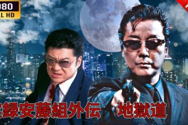 「ヤクザ映画」実録安藤組外伝　地獄道 🎬⚔️スペシャルエディション🅷🅾🆃🔥 邦画アクション FullHD