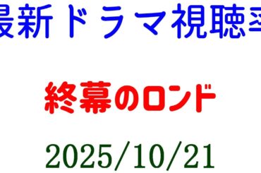 終幕のロンド 視聴率ダウン！視聴率速報☆2025年10月21日