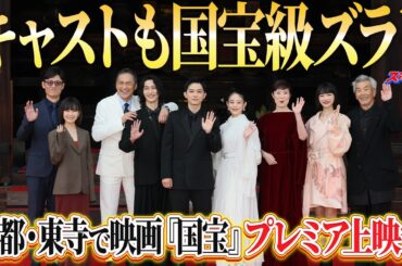 【カメムシはギリ大丈夫】吉沢亮　映画『国宝』プレミア上映会で京都の思い出を述懐