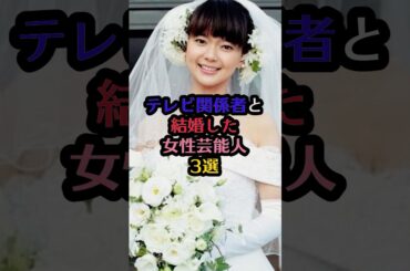 テレビ関係者と結婚した女性芸能人3選#野呂佳代 #多部未華子 #新川優愛 #芸能 #芸能人 #雑学 #結婚 #テレビ #shorts