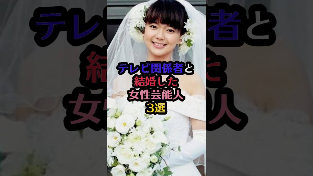 テレビ関係者と結婚した女性芸能人3選#野呂佳代 #多部未華子 #新川優愛 #芸能 #芸能人 #雑学 #結婚 #テレビ #shorts テレビ関係者と結婚した女性芸能人3選#野呂佳代 #多部未華子 #新川優愛 #芸能 #芸能人 #雑学 #結婚 #テレビ #shorts
