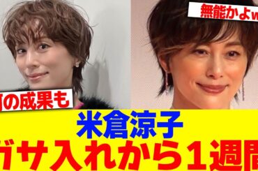 米倉涼子のガサ入れから1週間経ったけど？www【2chまとめ】【2chスレ】【5chスレ】