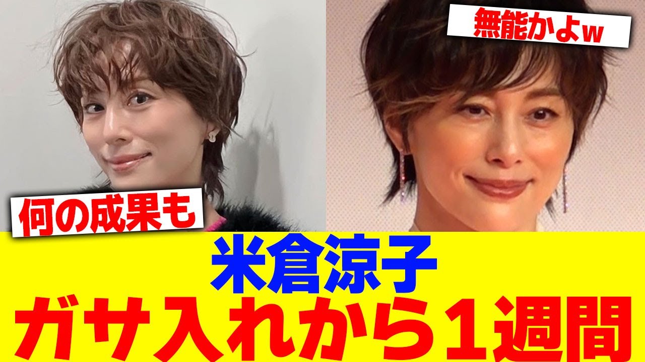 米倉涼子のガサ入れから1週間経ったけど?www【2chまとめ】【2chスレ】【5chスレ】 米倉涼子のガサ入れから1週間経ったけど?www【2chまとめ】【2chスレ】【5chスレ】