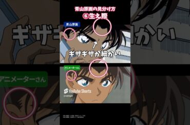 青山先生の原画の見分け方！〜⑥生え際〜 #名探偵コナン #青山剛昌
