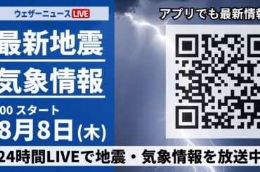 【LIVE】最新気象ニュース・地震情報／2024年8月8日(木)1:00〜 〈ウェザーニュースLiVE〉