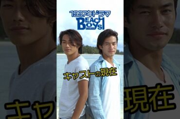 【㊗️90万再生！】『ビーチボーイズ』キャストの今と昔【2025現在】 #若い頃 #今と昔  #ドラマ #shorts