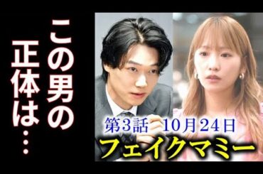 ｢フェイクマミー｣ 3話 茉海恵を知っているこの男は薫が務めていた会社の…第2話感想、ドラマあらすじ、ネタバレ