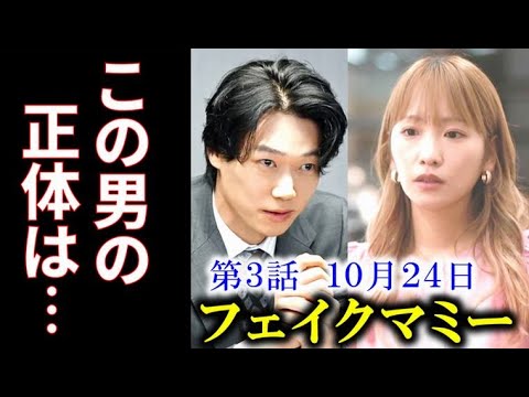 「フェイクマミー」 3話 茉海恵を知っているこの男は薫が務めていた会社の…第2話感想、ドラマあらすじ、ネタバレ 「フェイクマミー」 3話 茉海恵を知っているこの男は薫が務めていた会社の…第2話感想、ドラマあらすじ、ネタバレ