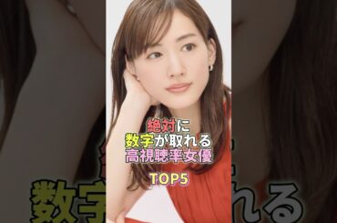 絶対に数字が取れる高視聴率女優TOP5 #綾瀬はるか #芸能 #芸能人 #芸能界