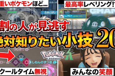 【ポケモンZA】超便利！知って得する裏技&小技21個を紹介！ワザプラス/メガシンカ/写真撮影など