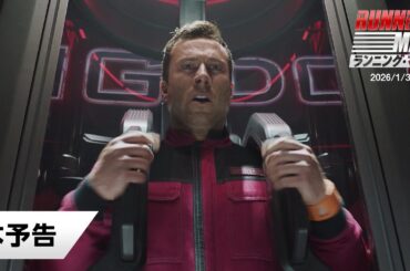 映画『ランニング・マン』本予告｜2026年1月30日(金)公開