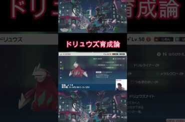 【ポケモンZA】ドリュウズ育成論