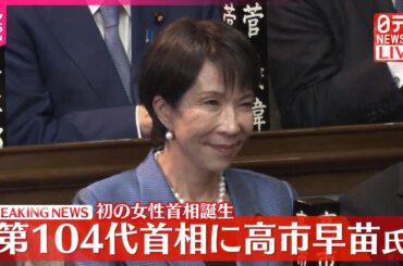【速報】自民・高市早苗総裁が第104代首相に選出  憲政史上初の女性首相