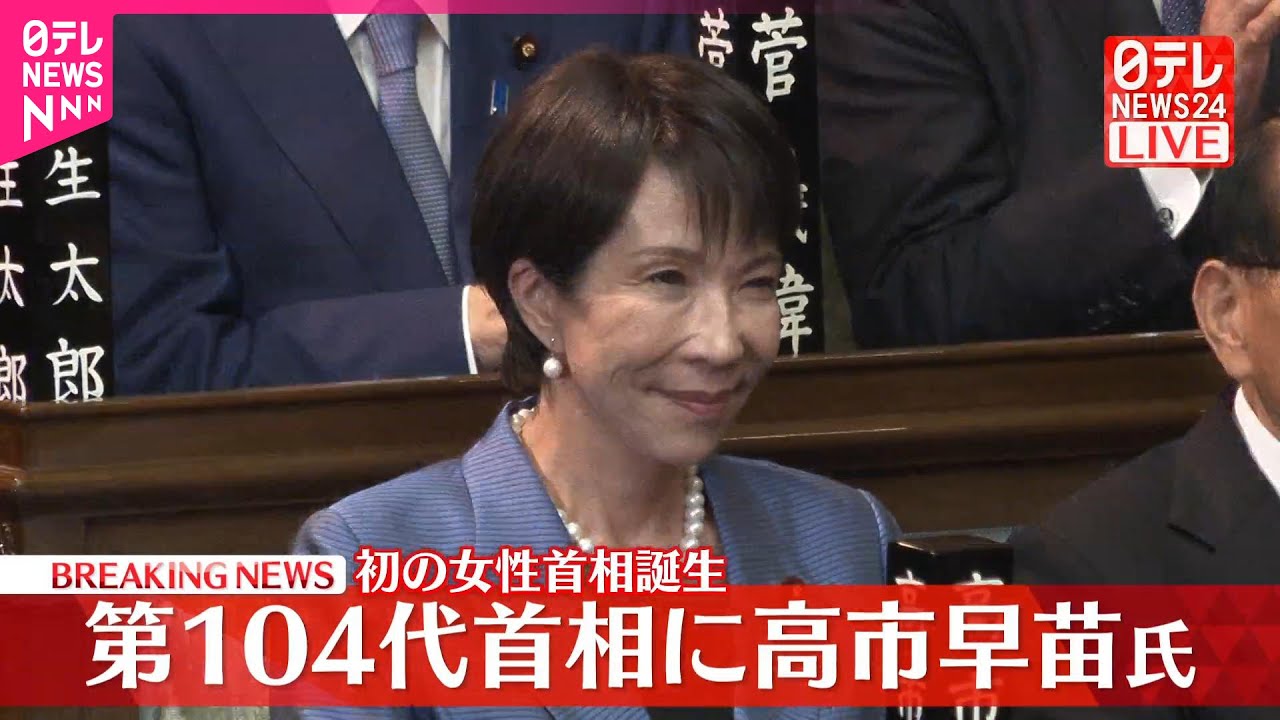【速報】自民・高市早苗総裁が第104代首相に選出 憲政史上初の女性首相 【速報】自民・高市早苗総裁が第104代首相に選出 憲政史上初の女性首相