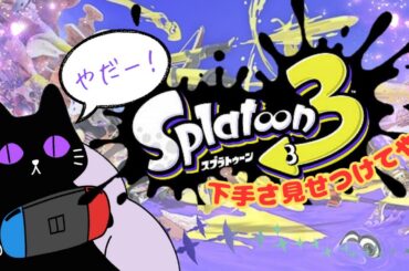 【スプラトゥーン３】下手さ見せてやる！！！