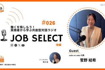 #026【後編】nabe no naka代表 菅野 結希