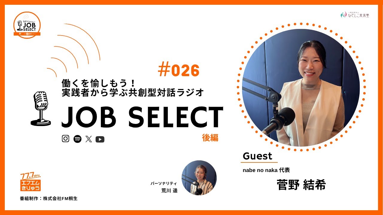 #026【後編】nabe no naka代表 菅野 結希 #026【後編】nabe no naka代表 菅野 結希