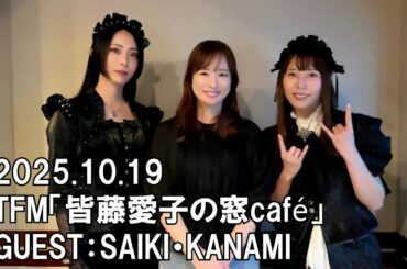 【BAND-MAID】TFM「YKK AP presents 皆藤愛子の窓café 窓辺でcafé time」2025.10.19　GUEST：SAIKI・KANAMI