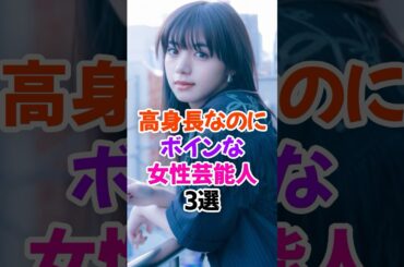 高身長でけしからん女性芸能人3選Part2 #池田エライザ #芸能人雑学 #shorts