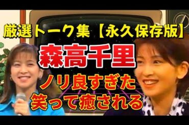 森高千里・厳選トーク集！ノリ良すぎた素顔と爆笑名場面　#森高千里 #松本仁志 #浜田雅功#HEYHEYHEY #ダウンタウン #LOVELOVEあいしてる #90年代アイドル #熊本　#熊本県