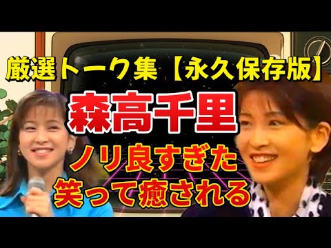 森高千里・厳選トーク集!ノリ良すぎた素顔と爆笑名場面 #森高千里 #松本仁志 #浜田雅功#HEYHEYHEY #ダウンタウン #LOVELOVEあいしてる #90年代アイドル #熊本 #熊本県 森高千里・厳選トーク集!ノリ良すぎた素顔と爆笑名場面 #森高千里 #松本仁志 #浜田雅功#HEYHEYHEY #ダウンタウン #LOVELOVEあいしてる #90年代アイドル #熊本 #熊本県
