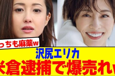 沢尻エリカが米倉逮捕で爆売れwwwwwww【2chまとめ】【2chスレ】【5chスレ】