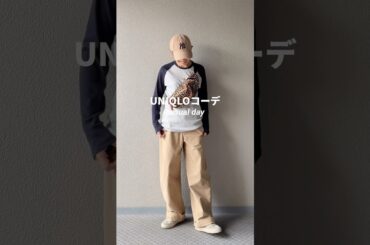 今日もUNIQLOコーデボーイズコーデかも🤭#大人カジュアル #カジュアル #プチプラ #ファッション #コーディネート #今日のコーデ #uniqlo #ユニクロ