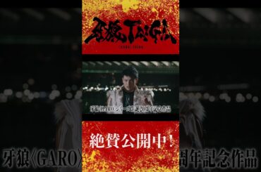 【大ヒット上映中！】劇場版『牙狼＜GARO＞ TAIGA』公式切り抜き ―魔獣ホラー・蛇道―　#牙狼 #牙狼taiga
