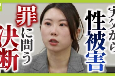 「絶望的で人生が終わった」実父から性被害受けた娘　"親だから憎み切れない"葛藤の中、父親の罪証明するために証言台へ　父親は無罪主張…あす判決【ＭＢＳニュース特集】（2025年10月20日）