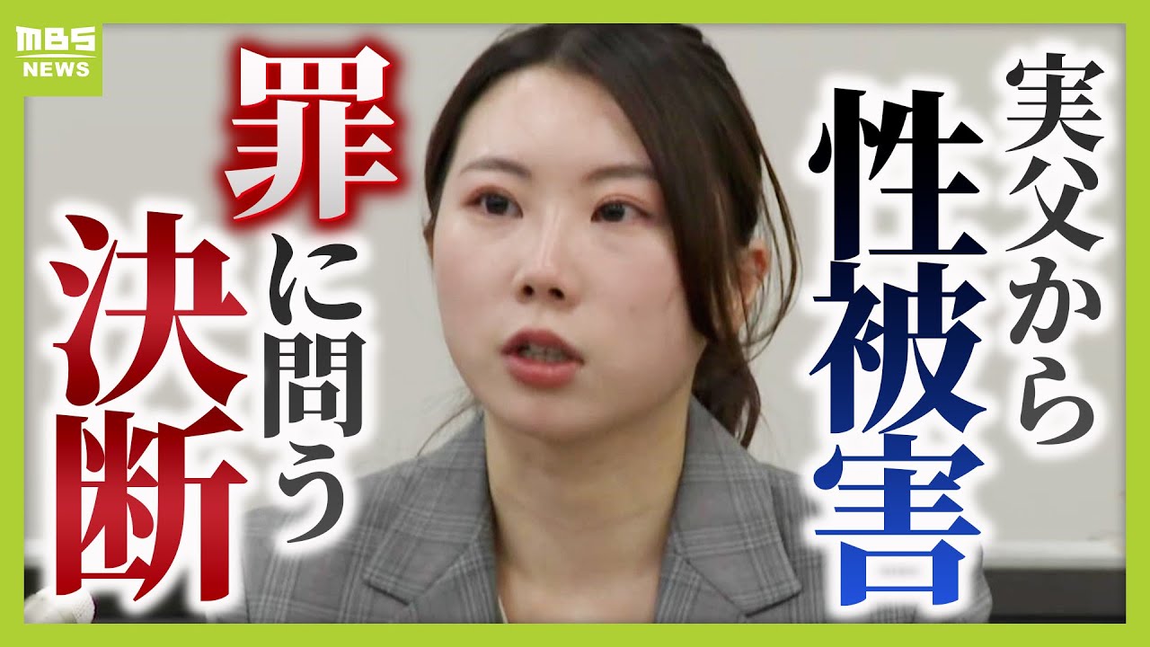 「絶望的で人生が終わった」実父から性被害受けた娘 ”親だから憎み切れない”葛藤の中、父親の罪証明するために証言台へ 父親は無罪主張…あす判決【MBSニュース特集】(2025年10月20日) 「絶望的で人生が終わった」実父から性被害受けた娘 "親だから憎み切れない"葛藤の中、父親の罪証明するために証言台へ 父親は無罪主張…あす判決【MBSニュース特集】(2025年10月20日)