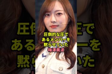 キャプテンの圧で牽制していた梅澤美波　#乃木坂46 #雑学