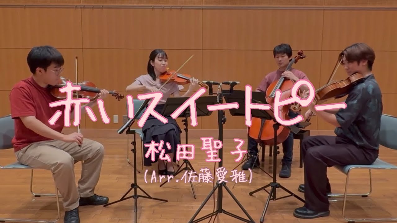 松田聖子『赤いスイートピー』弦楽四重奏で弾いてみた【NASAs Quartet】 松田聖子『赤いスイートピー』弦楽四重奏で弾いてみた【NASAs Quartet】