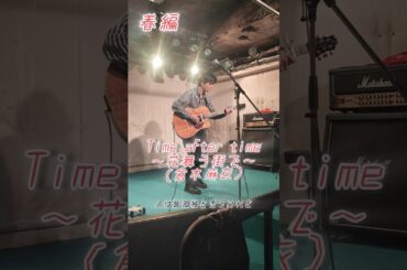 【ソロギターLive】Time after Time ～花舞う街で～（倉木麻衣）　春夏秋冬シリーズ-春編-　　　　　（劇場版『名探偵コナン 迷宮の十字路』主題歌）