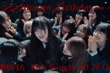櫻坂46 CM 13th Single『Unhappy birthday構文』10月29日発売！！