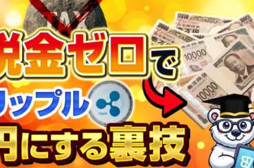 【超ウラ技】税金ゼロで仮想通貨を円に換金する秘密の方法を暴露【仮想通貨】【ビットコイン】【リップル】【イーサリアム】